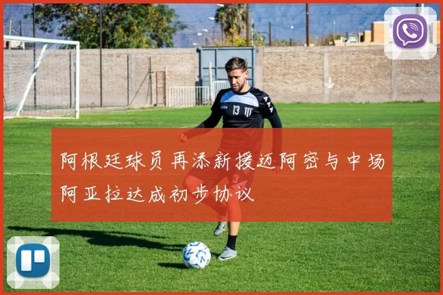 阿根廷球员再添新援迈阿密与中场阿亚拉达成初步协议