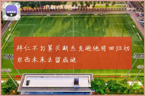 拜仁不打算买断杰克逊他将回归切尔西未来去留成谜