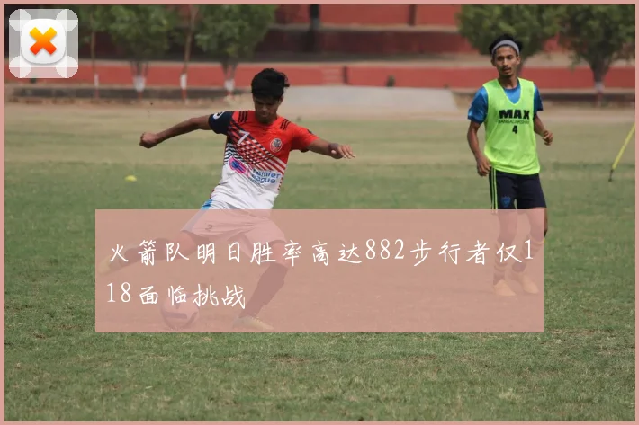 火箭队明日胜率高达882步行者仅118面临挑战