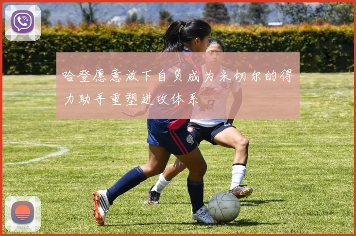 哈登愿意放下自负成为米切尔的得力助手重塑进攻体系